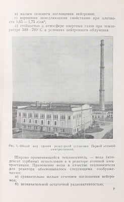 Ушаков Г.Н. Первая атомная электростанция. Опыт строительства и эксплуатации. М.; Л.: Госэнергоиздат, 1959.